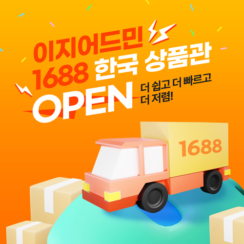 쇼핑몰 관리 솔루션 '이지어드민', 중국 도매 플랫폼 1688과 판매 및 물... - 뉴스 썸네일 이미지