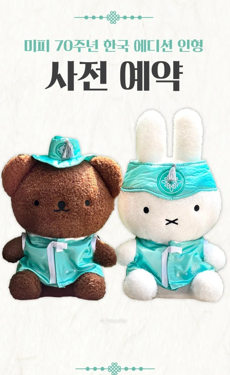 한복 미피·보리스 출시 19일로 연기...사전 예약 11일부터 - 뉴스 썸네일 이미지