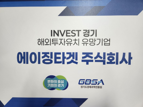 에이징타겟, 'INVEST 경기 해외 투자유치 유망기업' 선정 - 뉴스 썸네일 이미지
