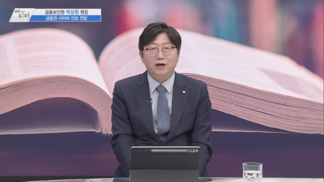 금융보안의 핵심, 금융보안원 박상원 원장에게 듣는 '디지털 안심 국가' 설계
