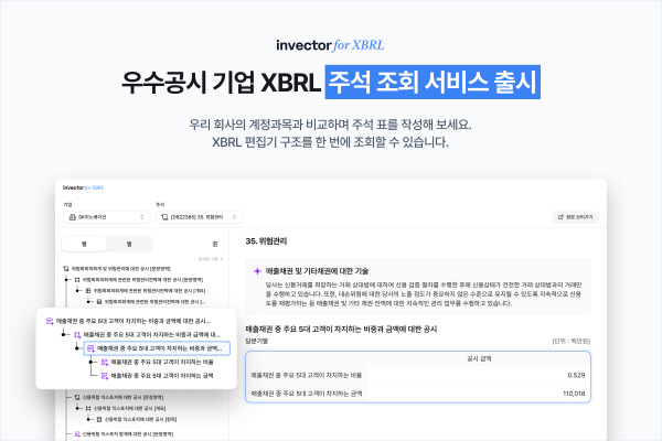 인벡터, 상장사 위한 무료 우수공시 기업 XBRL 주석 조회 서비스 오픈 - 뉴스 썸네일 이미지