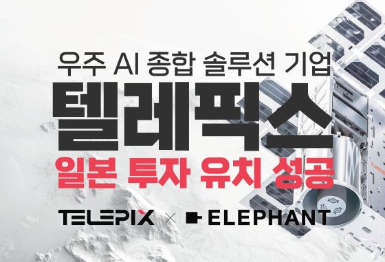 텔레픽스, 국내 우주 스타트업 최초 일본 투자 유치...글로벌 시장 공략 - 뉴스 썸네일 이미지