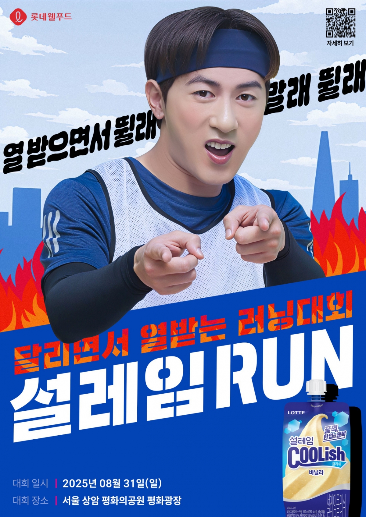 "뛸래 말래 뛸래 말래"..롯데웰푸드, 이색 마라톤 '2025설레임런' 개최