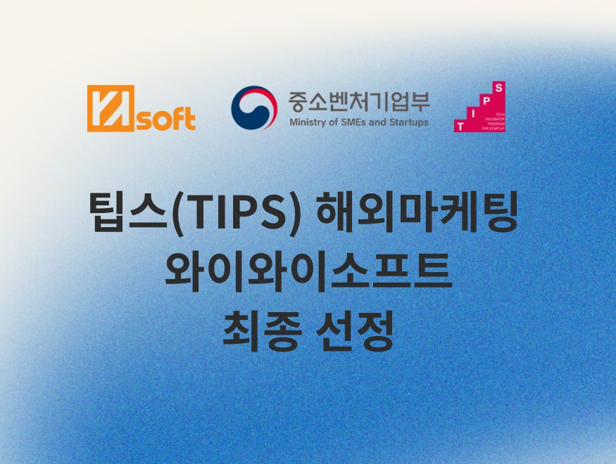 와이와이소프트, 중기부 TIPS 해외마케팅 창업기업 선정 - 뉴스 썸네일 이미지