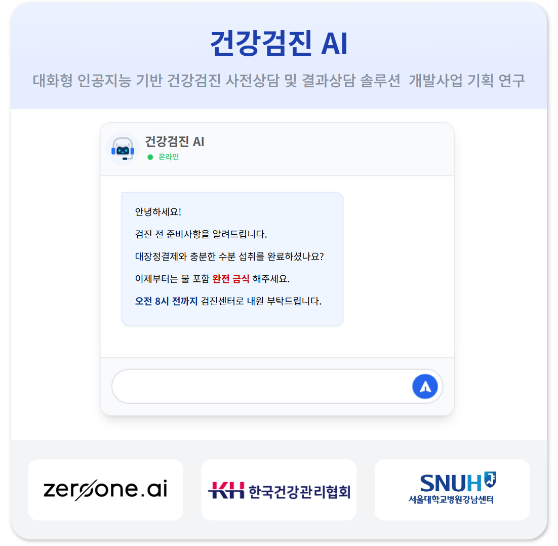 AI 기반 차세대 건강검진 시대 개막: 제로원에이아이·서울대학교병원 강남센터, 혁신적인 솔루션 제시