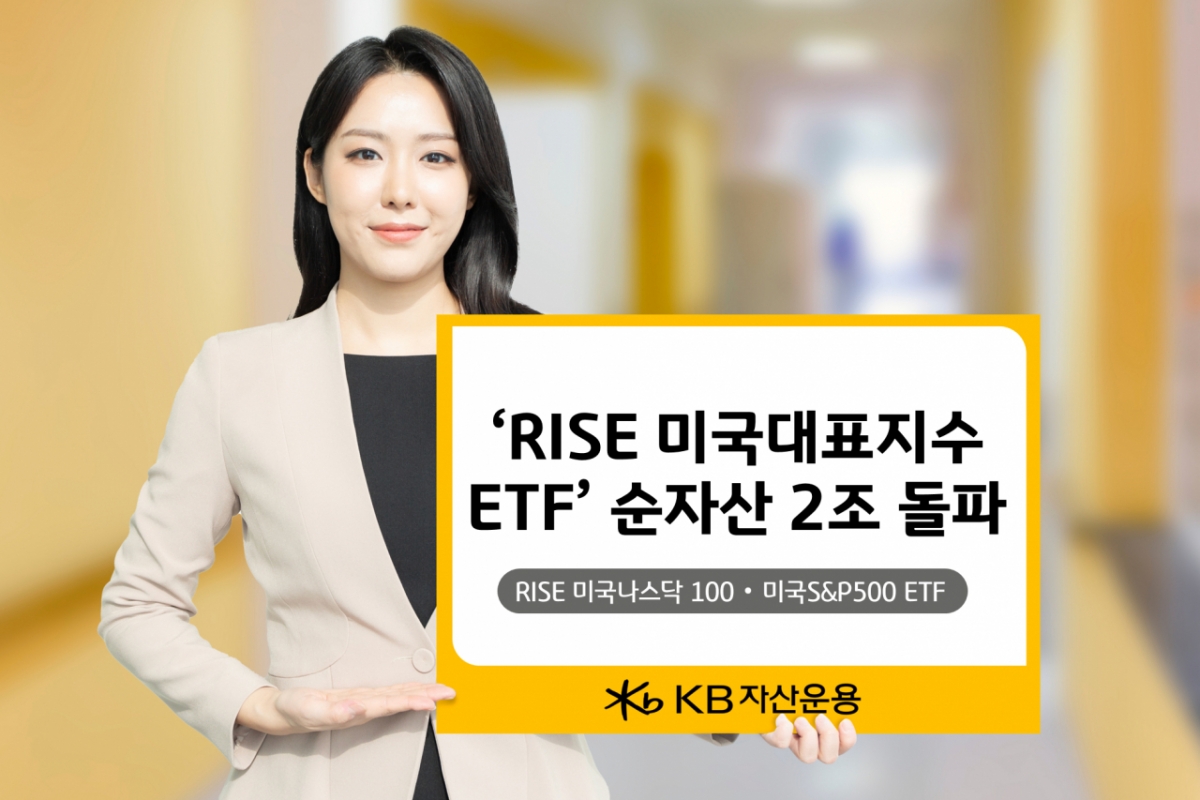 최저 보수 매력…RISE 미국대표지수 ETF 순자산 2조 돌파