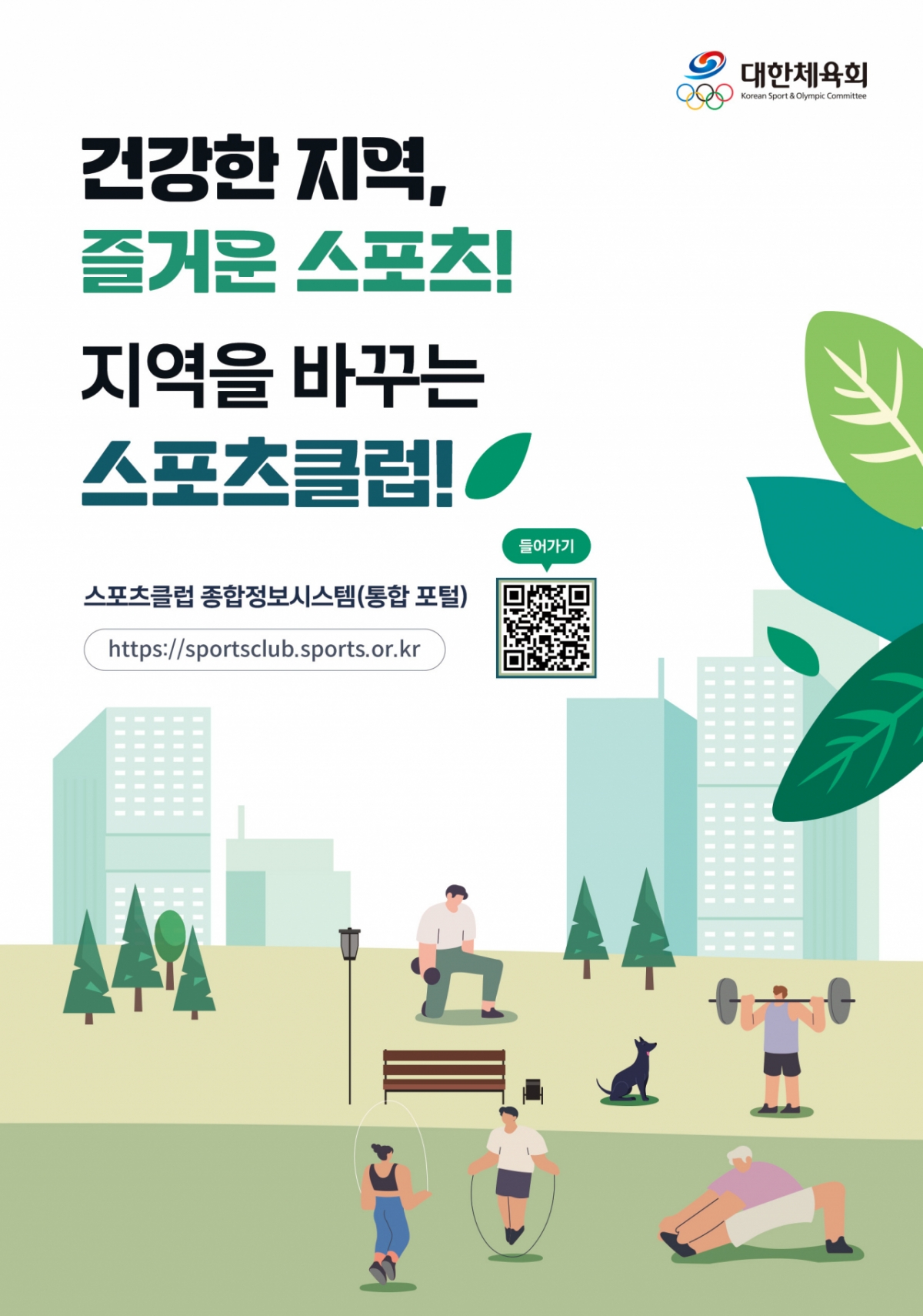 스포츠클럽 운영 혁신! 대한체육회, 종합정보시스템 2단계 구축 완료 - 클럽 시스템 고도화로 미래 스포츠 이끈다