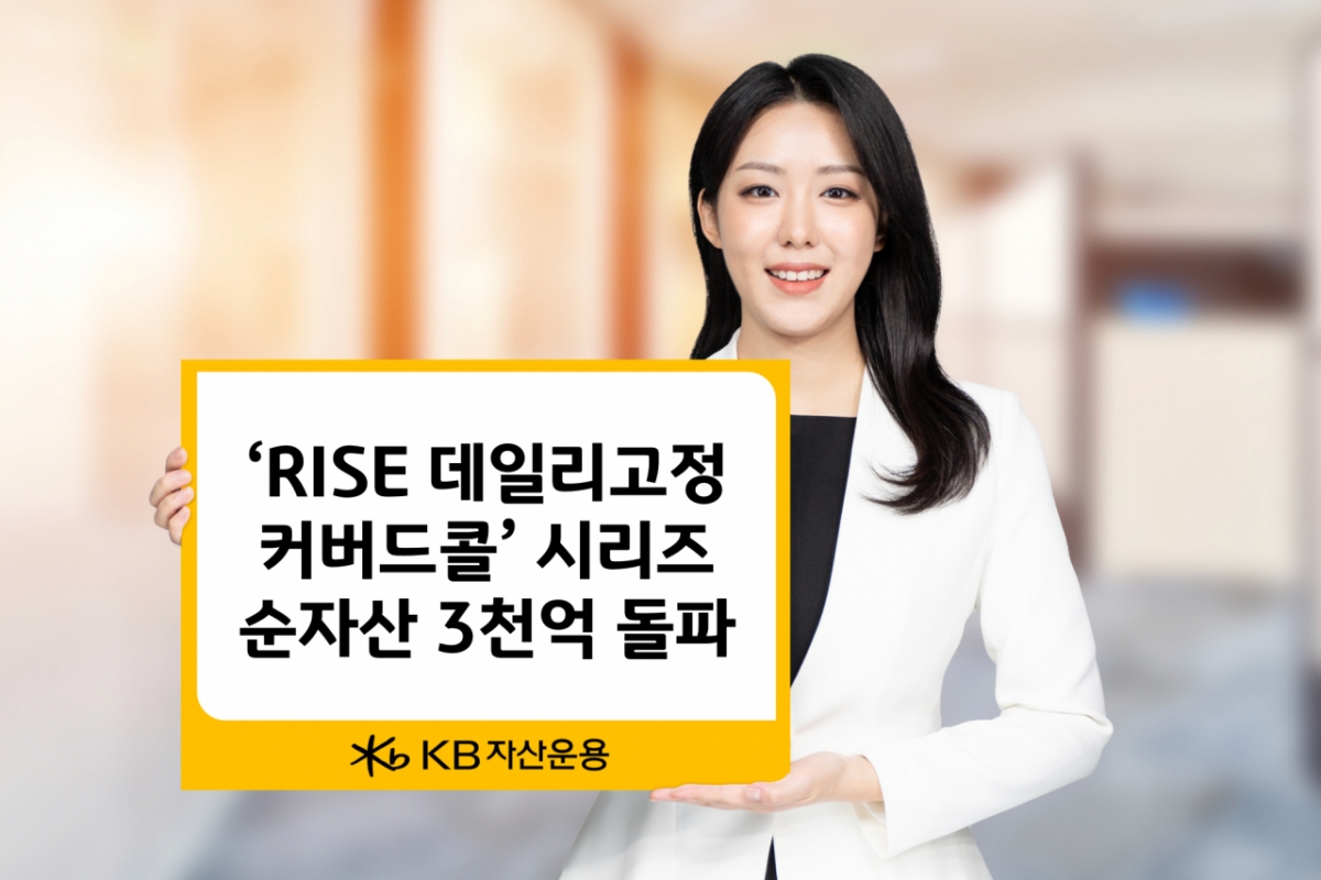 RISE 데일리고정커버드콜 ETF 시리즈 순자산 3000억 돌파