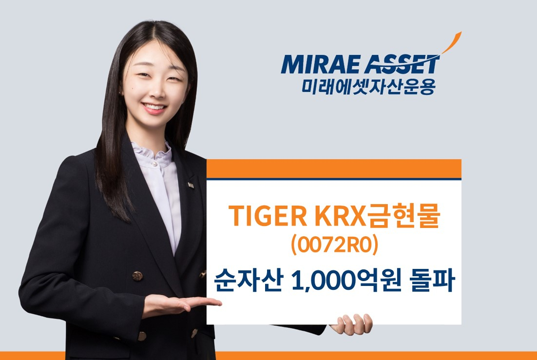 미래에셋, 금현물 ETF 순자산 1000억원 돌파