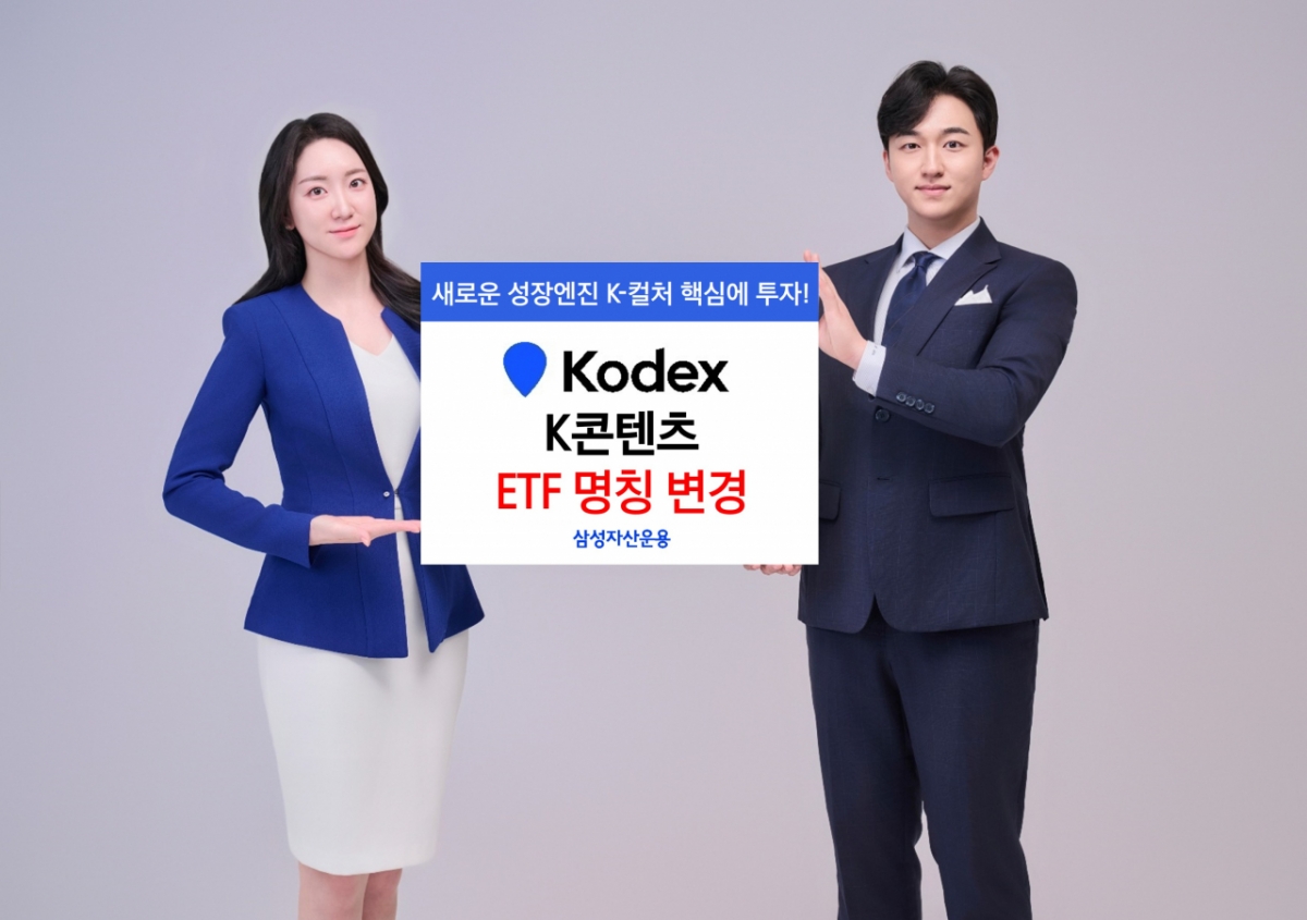 삼성자산운용, 미디어&엔터→K콘텐츠로 ETF 명칭 변경