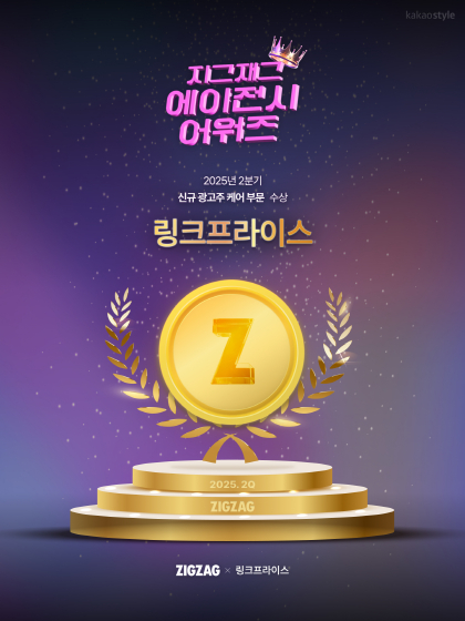링크프라이스, 25년 2분기 '지그재그 에이전시 어워즈' 2년 연속 수상 - 뉴스 썸네일 이미지