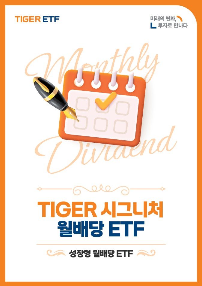 미래에셋자산운용, 'TIGER 시그니처 월배당 ETF 가이드북' 발간