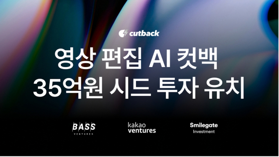 수백만 유튜버도 쓰는 AI 영상 솔루션...컷백, 35억 시드투자 유치 - 뉴스 썸네일 이미지