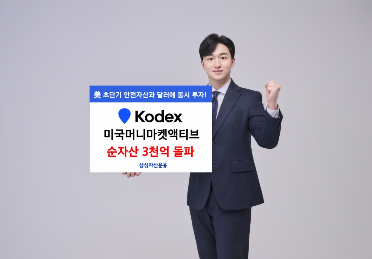삼성자산운용, KODEX 미국머니마켓액티브 순자산 3000억 돌파