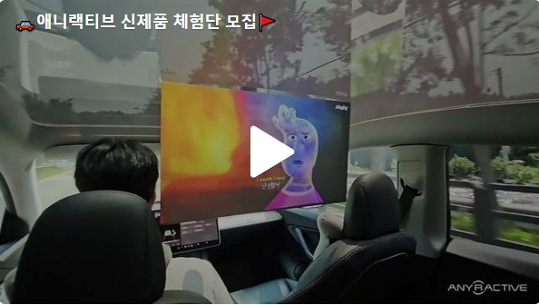 애니랙티브, 차량용 빔스크린 '카네마' 체험단 이벤트 진행 - 뉴스 썸네일 이미지