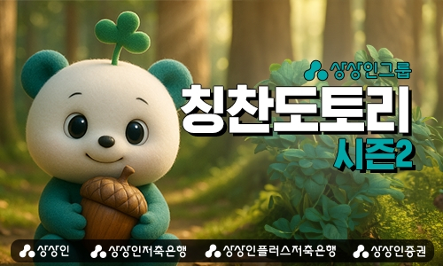 도토리 오가는 상상인그룹…조직문화 캠페인 '칭찬도토리 시즌2'