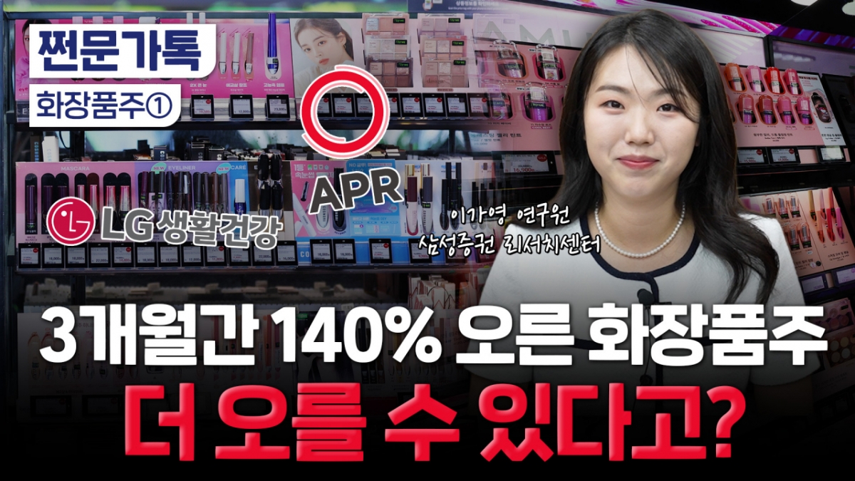 '주가 249% 쑥' 화장발 제대로 세웠다…