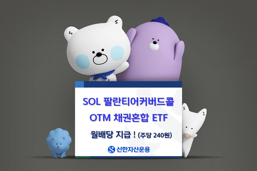 신한운용, 팔란티어커버드콜에 주당 240원 월배당…커버드콜 중 최대