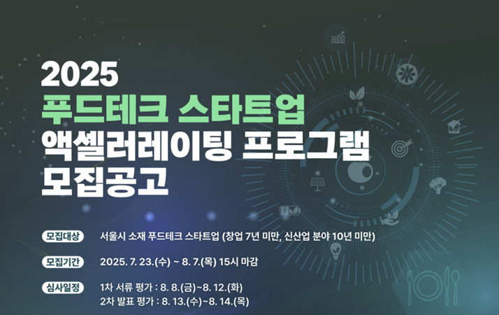 농심·CJ 등과 PoC 기회... 푸드테크 스타트업 액셀러레이팅 참가사 모집 - 뉴스 썸네일 이미지