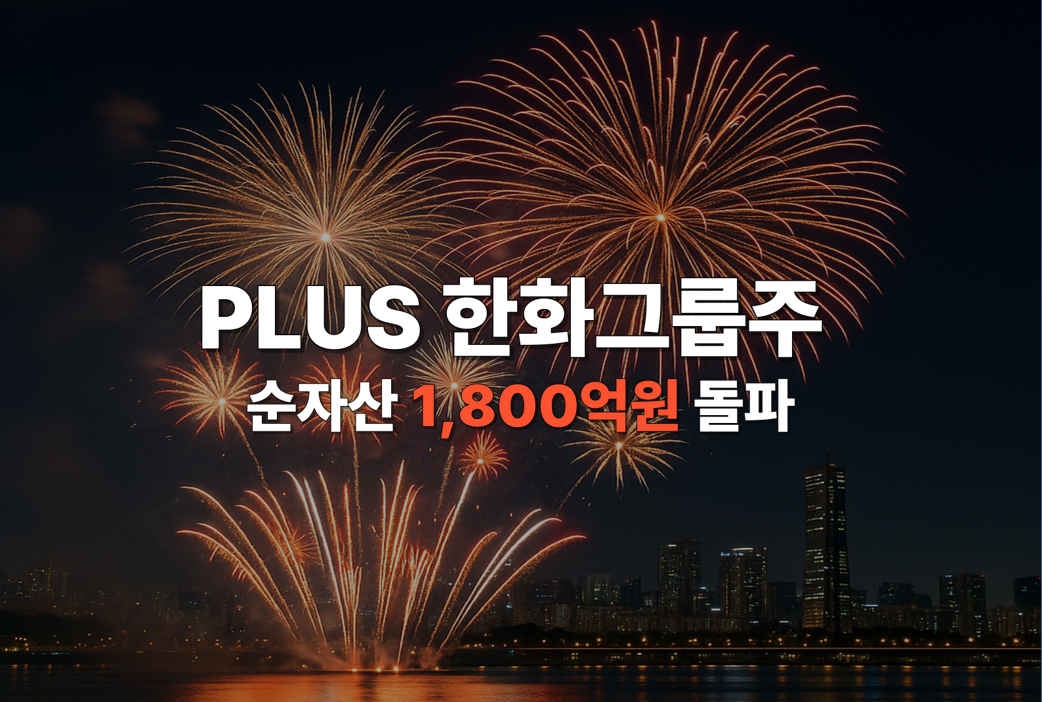 한화자산운용, 한화그룹주 ETF 순자산 1800억 돌파