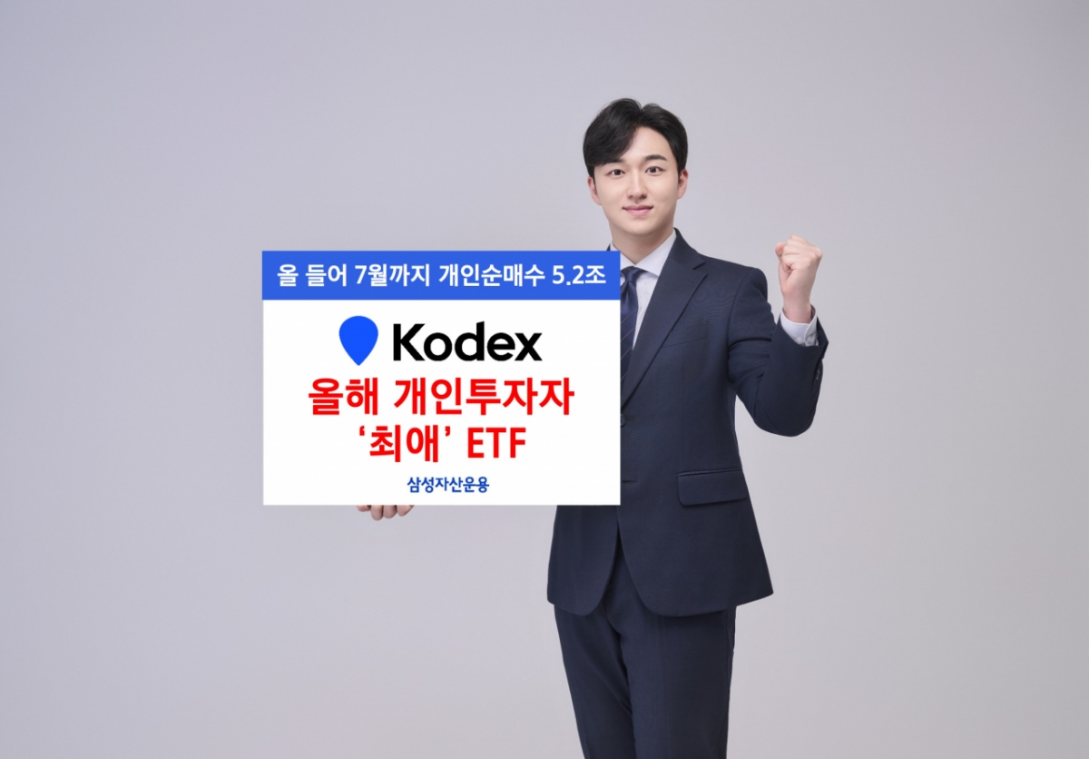 올해 개인투자자 KODEX ETF 가장 많이 샀다…순매수액 5조 돌파