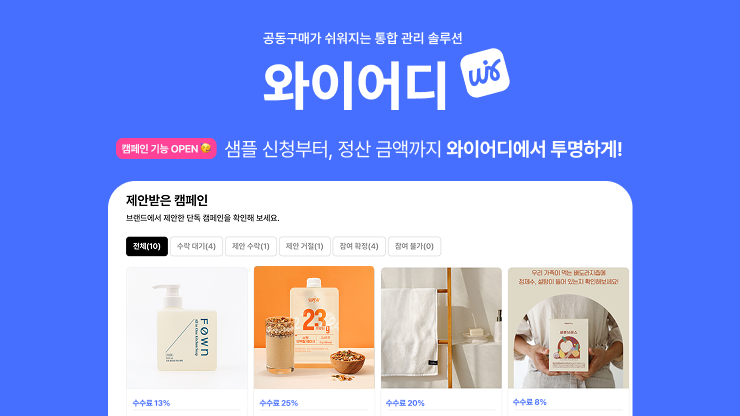 와이어디, 브랜드-셀러 연결 강화 '캠페인 기능' 출시... 카페24 연동 지... - 뉴스 썸네일 이미지