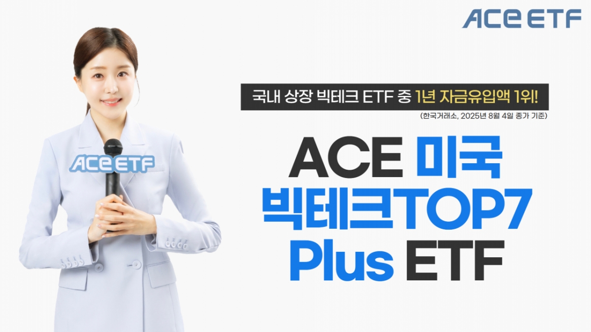 ACE 미국빅테크TOP7 Plus, 빅테크 ETF 중 1년 유입액 1위