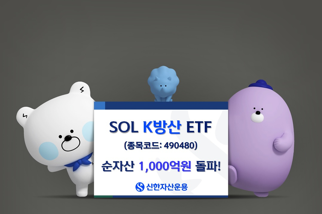 SOL K방산 ETF 순자산 1000억 돌파…YTD 수익률 142.89%