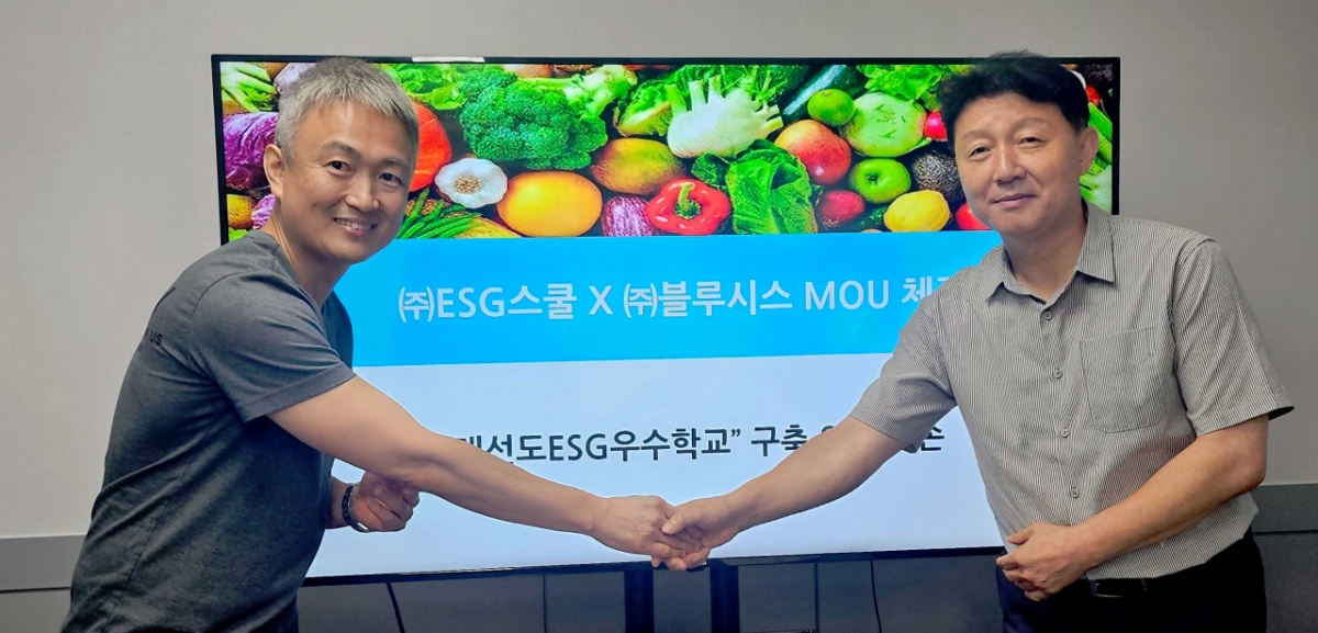 ESG스쿨 × 블루시스, '미래선도 ESG 우수학교' 구축 위해 맞손 - 뉴스 썸네일 이미지