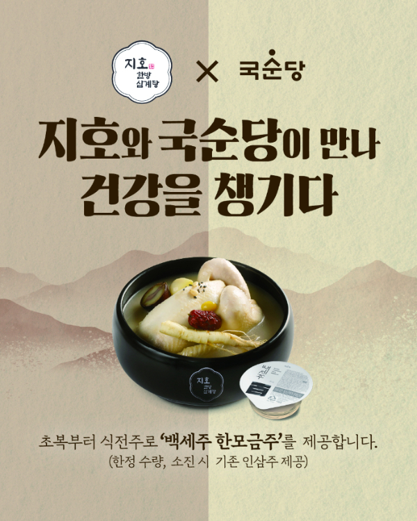 지호한방삼계탕, 삼복 시즌 국순당 '백세주 한모금주' 제공 이벤트