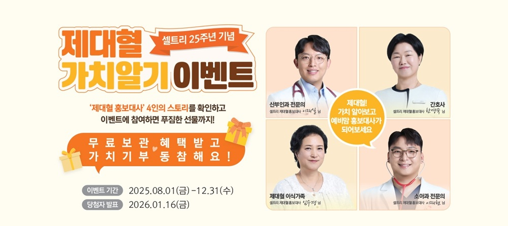 메디포스트 '셀트리', 25주년 기념 캠페인 진행