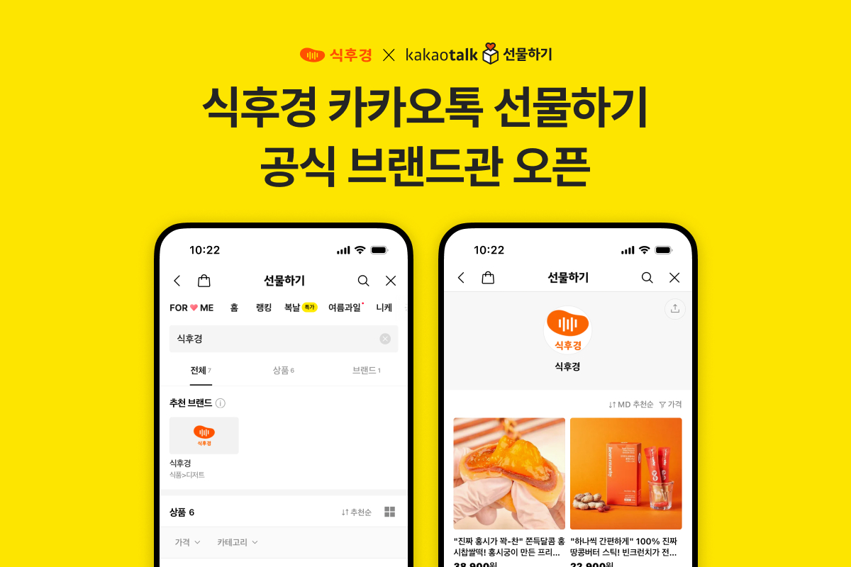 식후경, 카카오톡 선물하기 공식 브랜드관 오픈 - 뉴스 썸네일 이미지