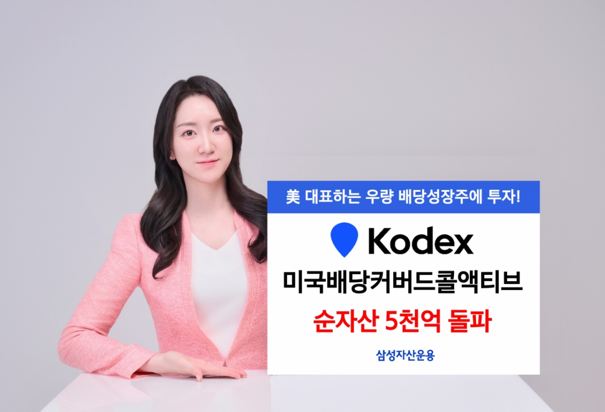 삼성운용, 미국배당커버드콜액티브 ETF 순자산 5000억 달성