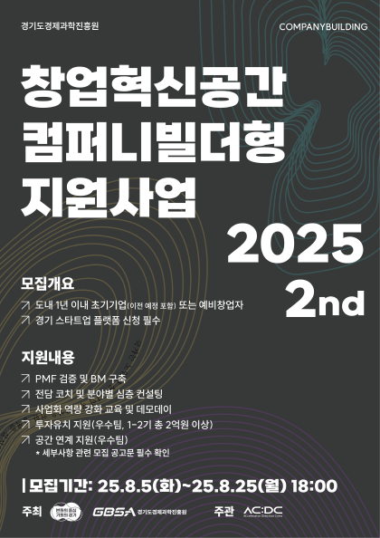 경기도경제과학진흥원-에이씨엔디씨, '2025 컴퍼니빌더 2기' 참가팀 모집 - 뉴스 썸네일 이미지
