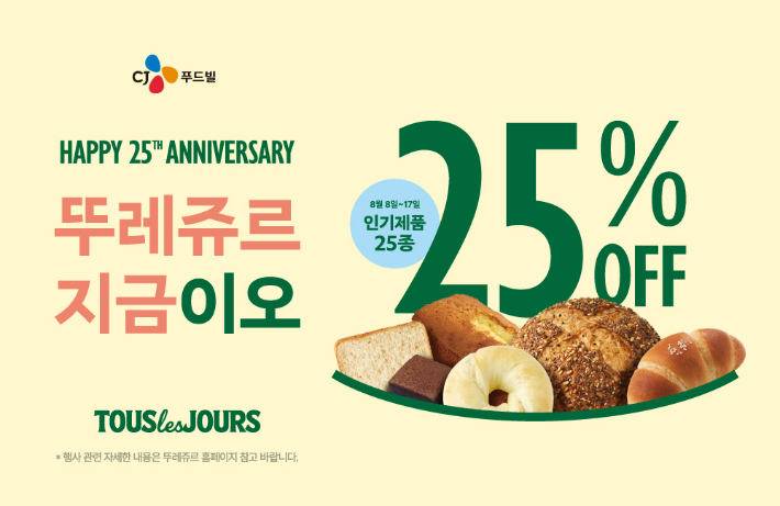 뚜레쥬르, 창립 25주년 맞아 인기 제품 25종 25% 할인