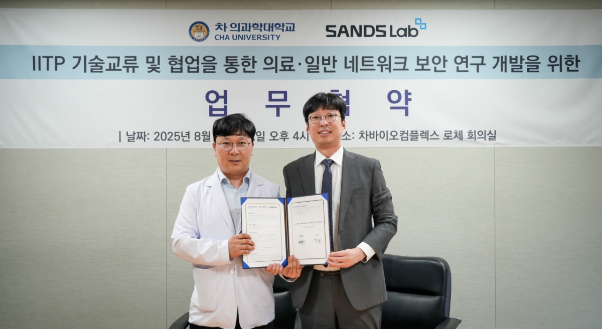 차의과학대·샌즈랩, AI 기반 차세대 의료·헬스케어 보안 기술 공동 개발 맞손