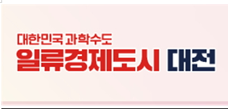 대전시, 중기부 지역산업육성사업 평가 3년 연속 '우수'