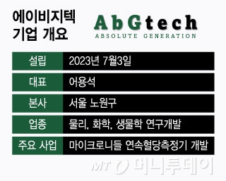 에이비지텍, 차세대 연속혈당측정기 개발 속도..."내년 상용화 목표" - 뉴스 썸네일 이미지