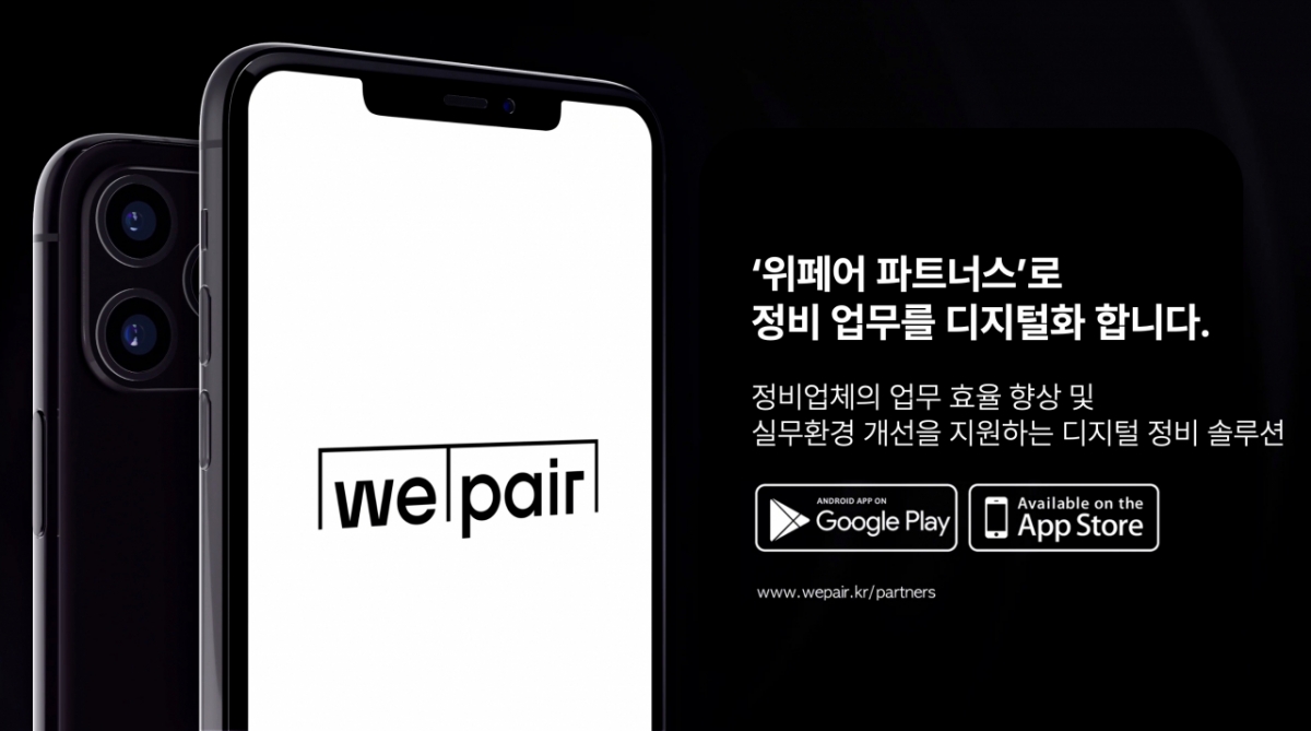 자동차 정비업체 운영·관리 디지털전환 '위페어', 시드투자 유치 - 뉴스 썸네일 이미지