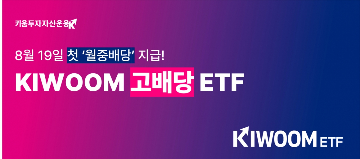 KIWOOM 고배당 ETF, 오는 19일 첫 월 중 배당 지급