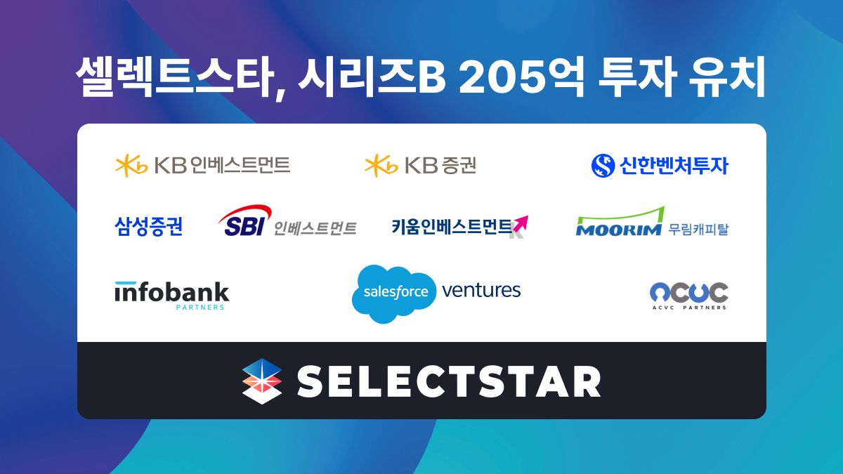 세계 1위 CRM 기업도 반한 韓 AI…셀렉트스타, 205억 투자유치