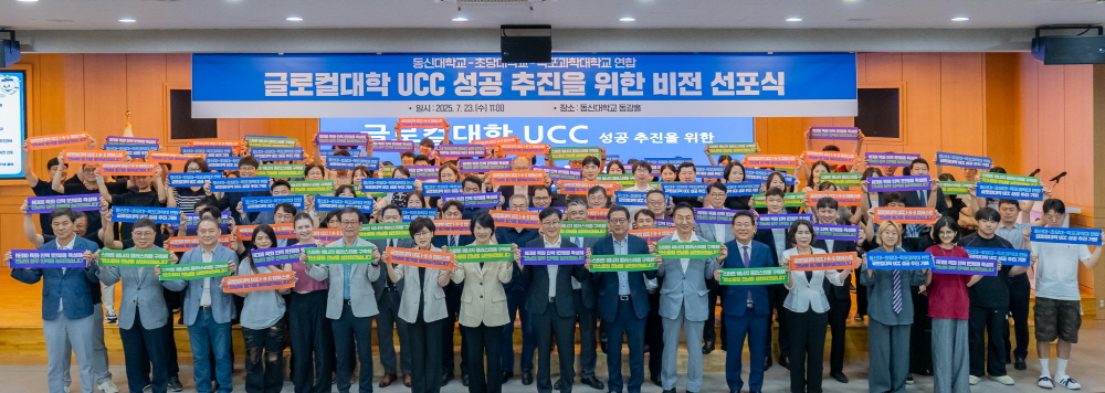 동신대 UCC 연합, 글로컬대학 본지정 위한 실행계획서 교육부 제출