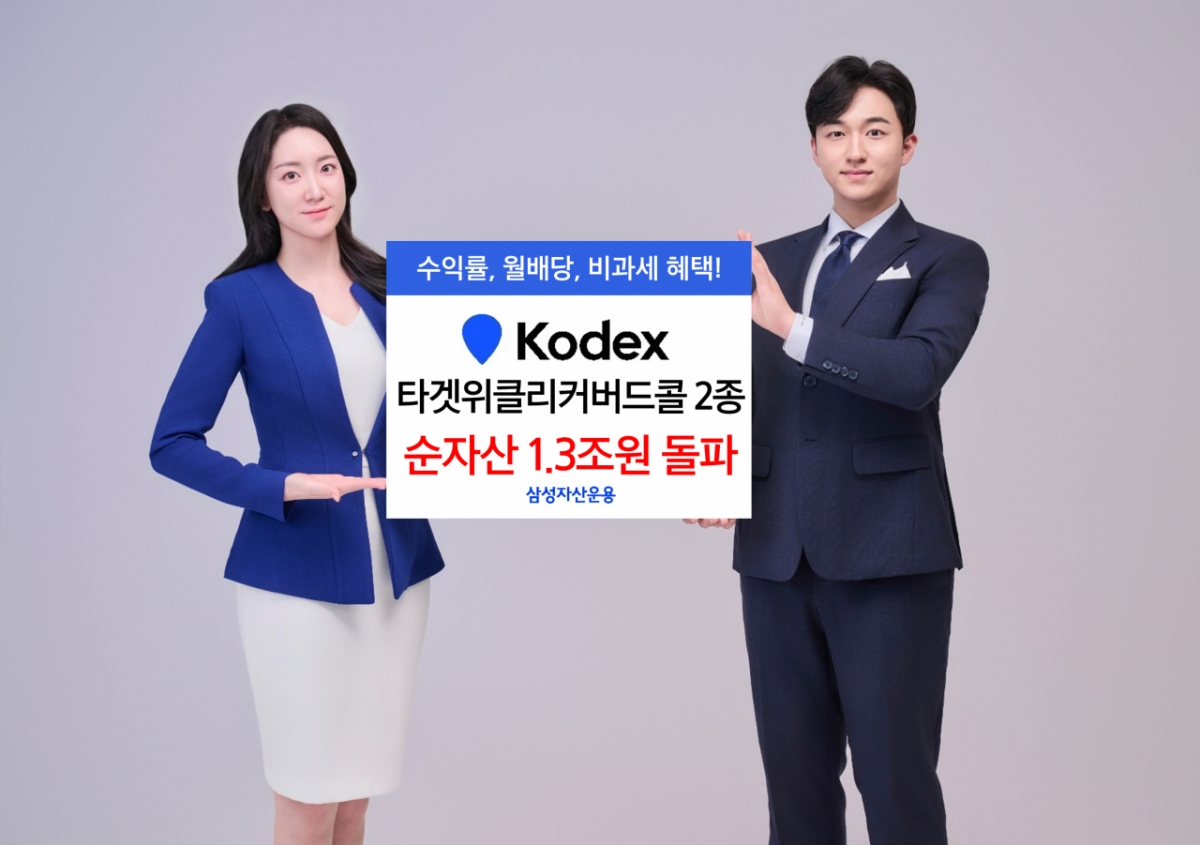 삼성운용 KODEX 타겟위클리커버드콜 2종, 순자산 1.3조 돌파