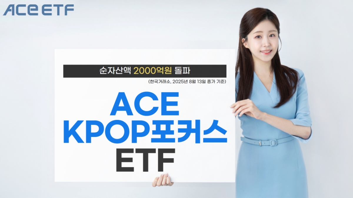 ACE KPOP포커스 ETF, 순자산 2000억 돌파…수익률 57.43%
