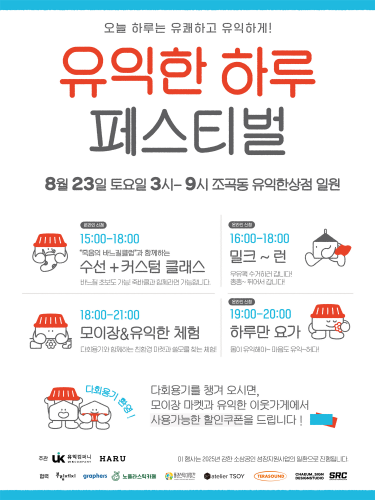 지속가능성을 담은 유쾌한 축제, '유익한 하루 페스티벌' - 뉴스 썸네일 이미지