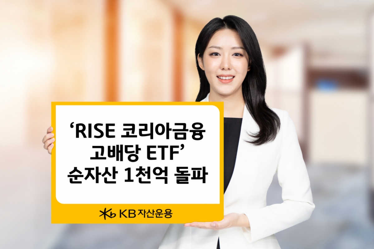 KB운용, 코리아금융고배당 ETF 순자산 1000억 돌파