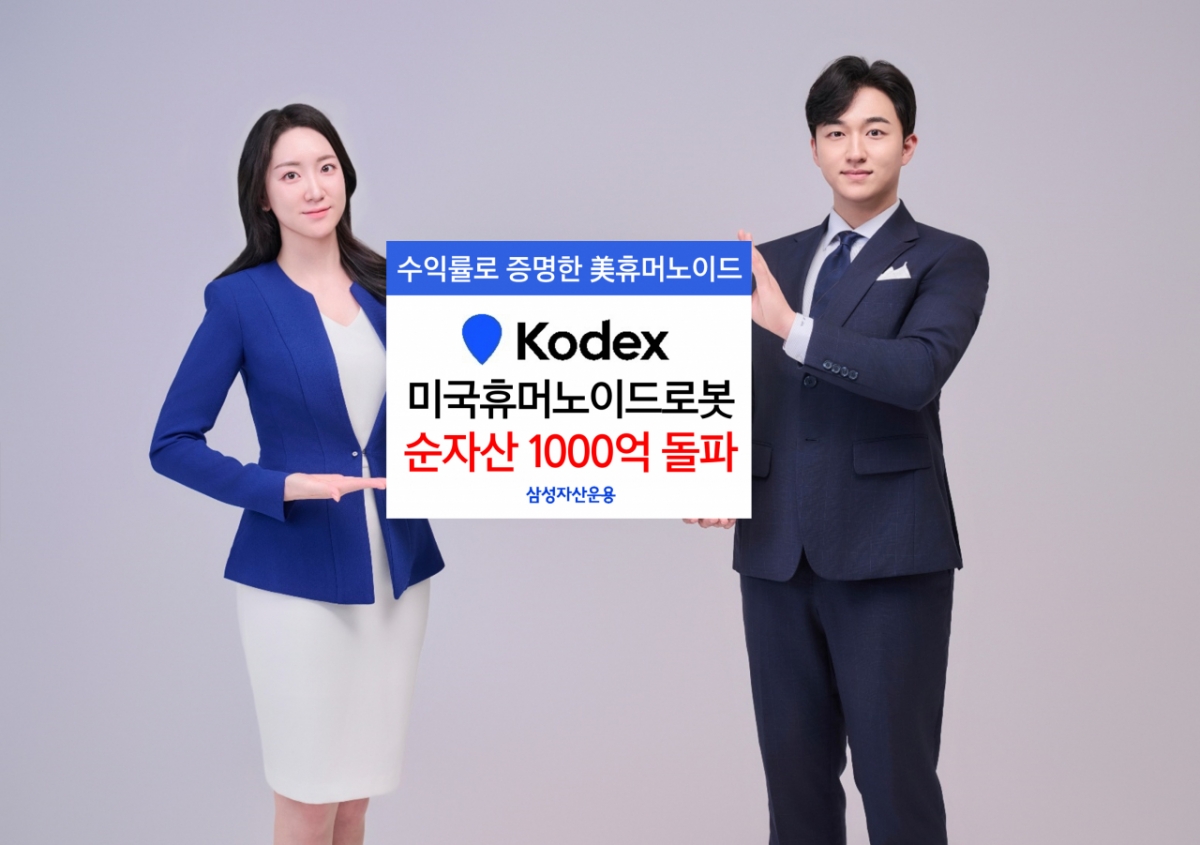 삼성운용, 미국휴머노이드로봇 ETF 순자산 1000억 돌파
