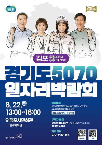 경기도일자리재단 '중장년 재취업' 지원…시군 순회 박람회 27번 개최