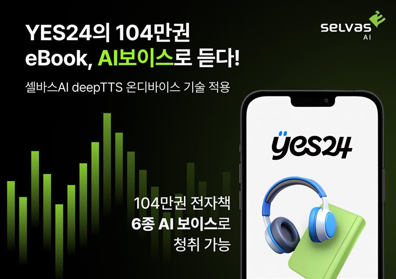 셀바스AI, 예스24 전자책 서비스에 AI TTS 적용…