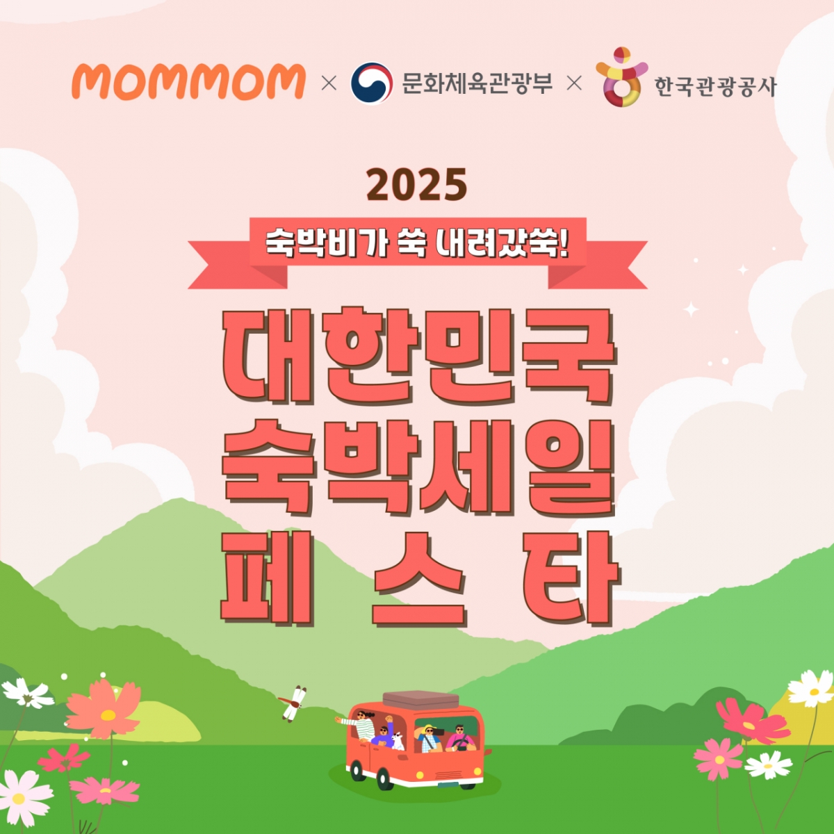 맘맘, '숙박세일페스타' 가을·겨울편 동참...가족여행객 위한 키즈 프로... - 뉴스 썸네일 이미지